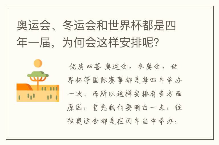奥运会、冬运会和世界杯都是四年一届,为何会这样安排呢?