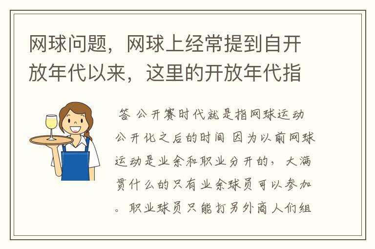 网球问题,网球上经常提到自开放年代以来,这里的开放年代指什么?