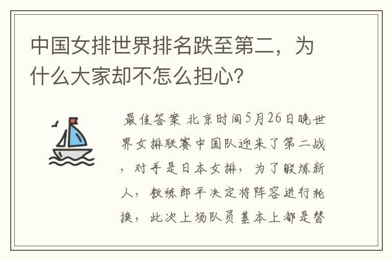 中国女排世界排名跌至第二，为什么大家却不怎么担心？
