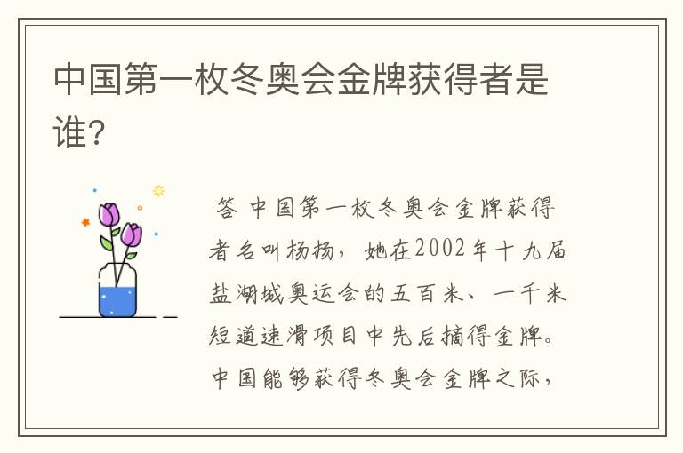 中国第一枚冬奥会金牌获得者是谁?