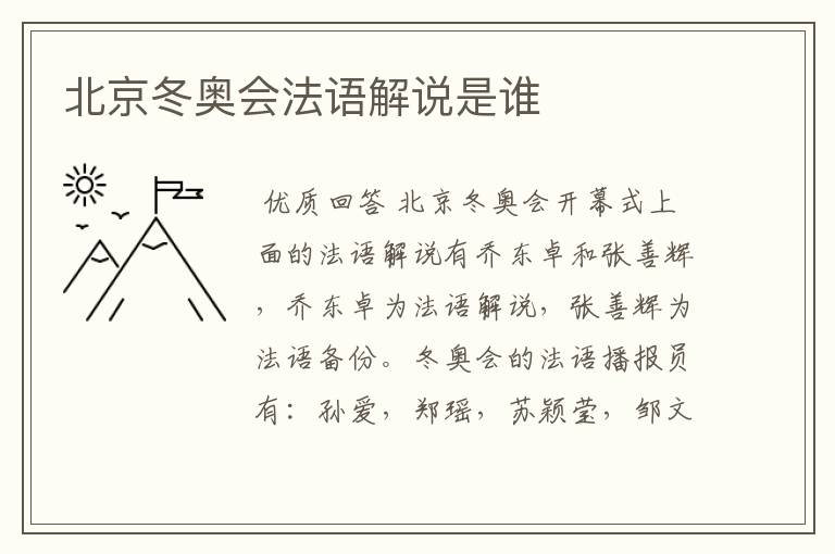 北京冬奥会法语解说是谁