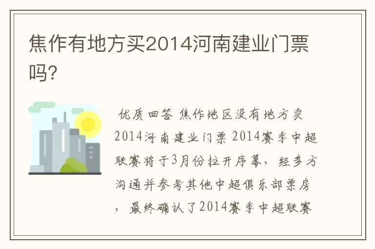 焦作有地方买2014河南建业门票吗？