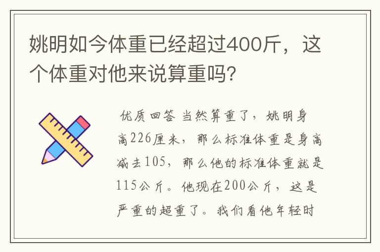 姚明如今体重已经超过400斤，这个体重对他来说算重吗？