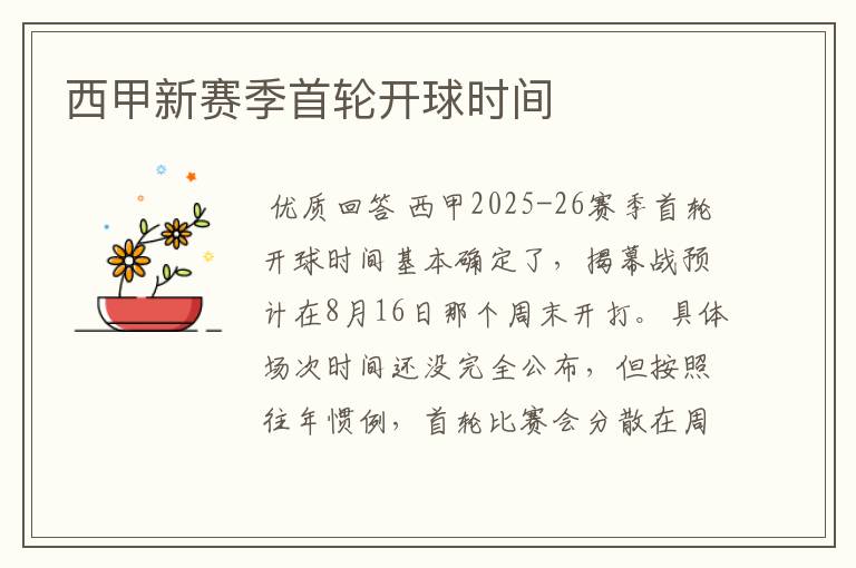 西甲新赛季首轮开球时间