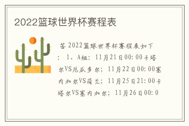 2022篮球世界杯赛程表