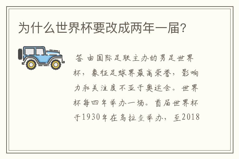 为什么世界杯要改成两年一届?