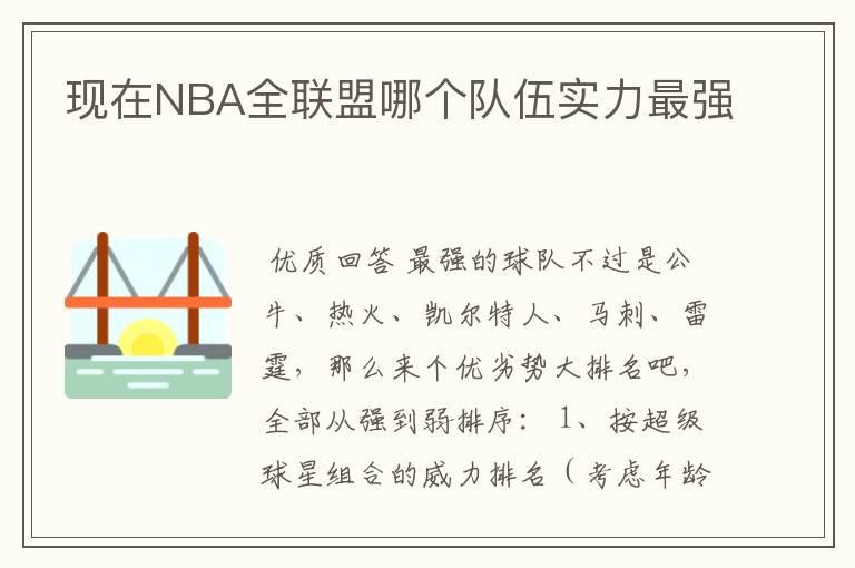 现在NBA全联盟哪个队伍实力最强