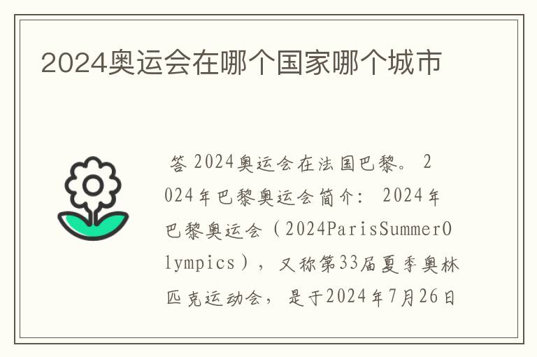 2024奥运会在哪个国家哪个城市