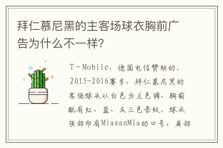 拜仁慕尼黑的主客场球衣胸前广告为什么不一样?
