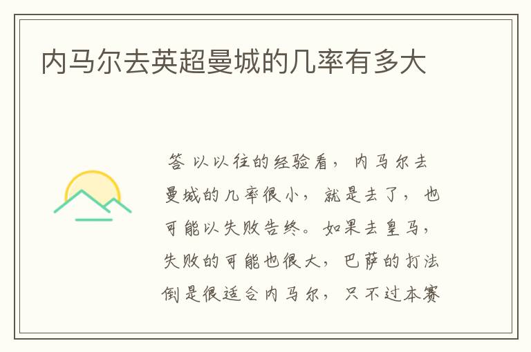 内马尔去英超曼城的几率有多大 