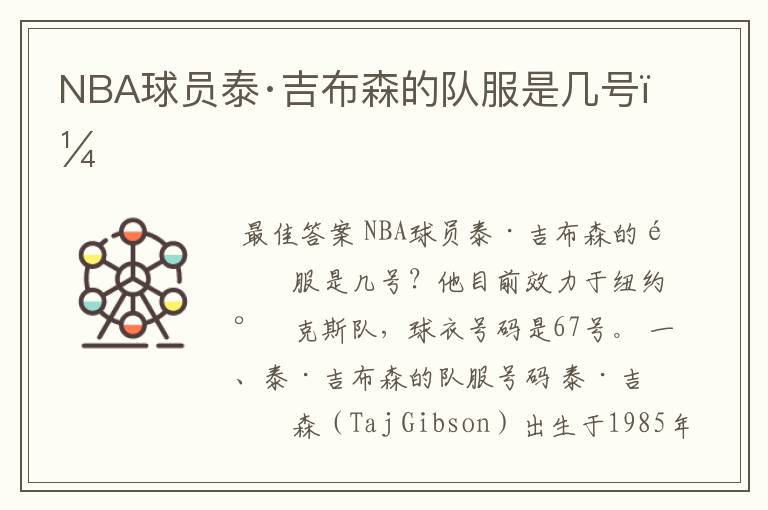 NBA球员泰·吉布森的队服是几号?