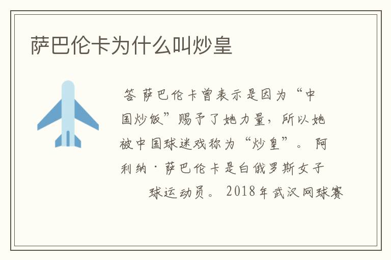 萨巴伦卡为什么叫炒皇