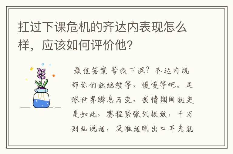 扛过下课危机的齐达内表现怎么样,应该如何评价他?