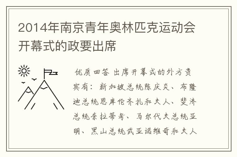 2014年南京青年奥林匹克运动会开幕式的政要出席
