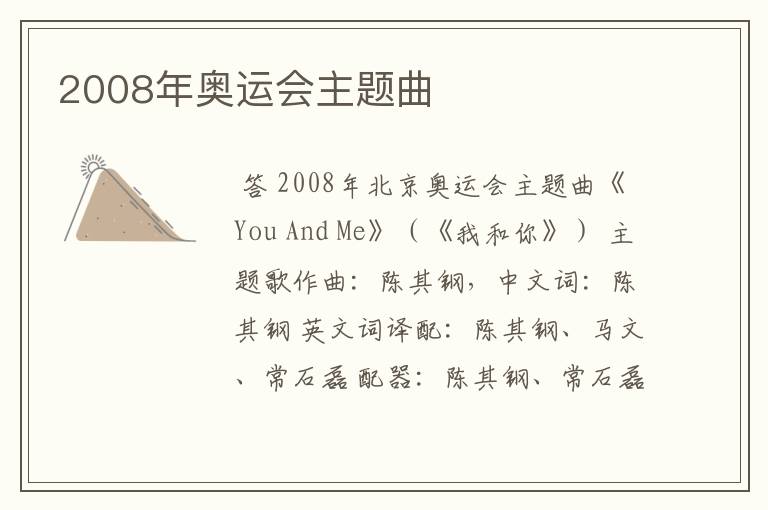 2008年奥运会主题曲