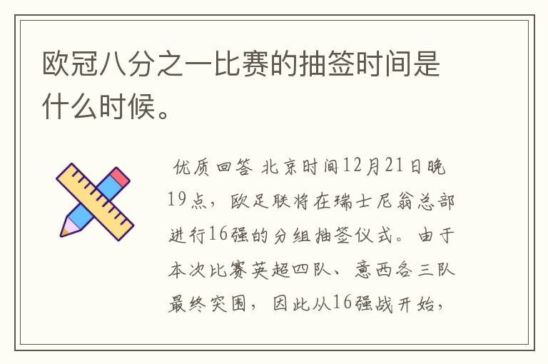 欧冠八分之一比赛的抽签时间是什么时候。