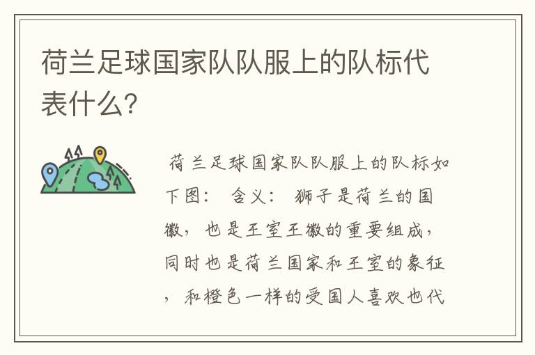 荷兰足球国家队队服上的队标代表什么？
