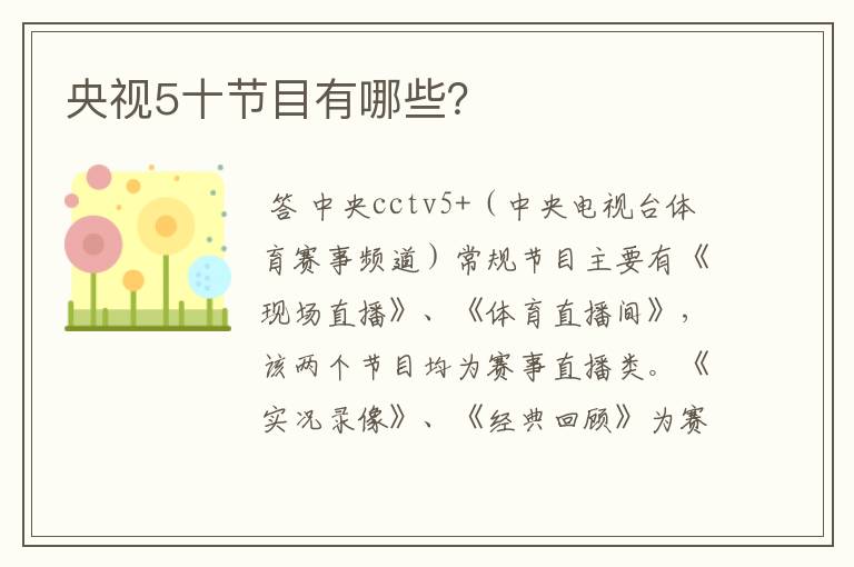 央视5十节目有哪些？