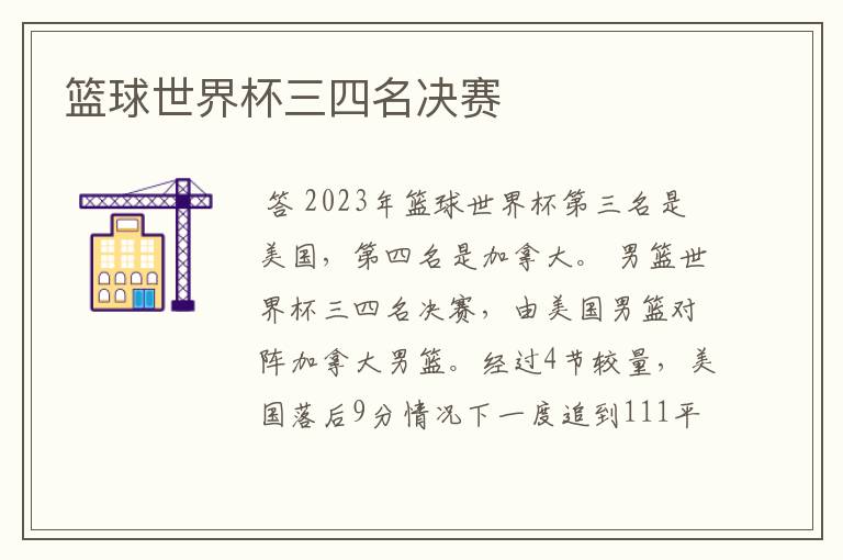 篮球世界杯三四名决赛