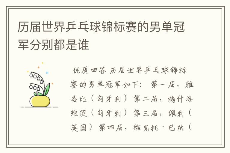 历届世界乒乓球锦标赛的男单冠军分别都是谁