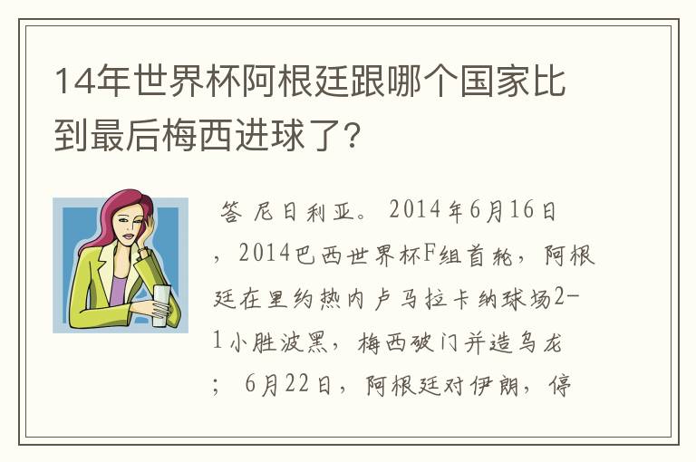 14年世界杯阿根廷跟哪个国家比到最后梅西进球了?