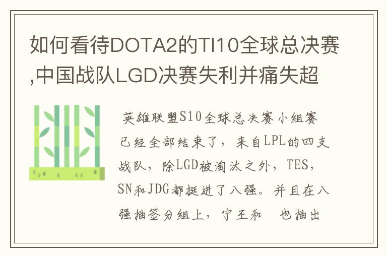 如何看待DOTA2的TI10全球总决赛,中国战队LGD决赛失利并痛失超过1？