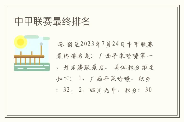 中甲联赛最终排名