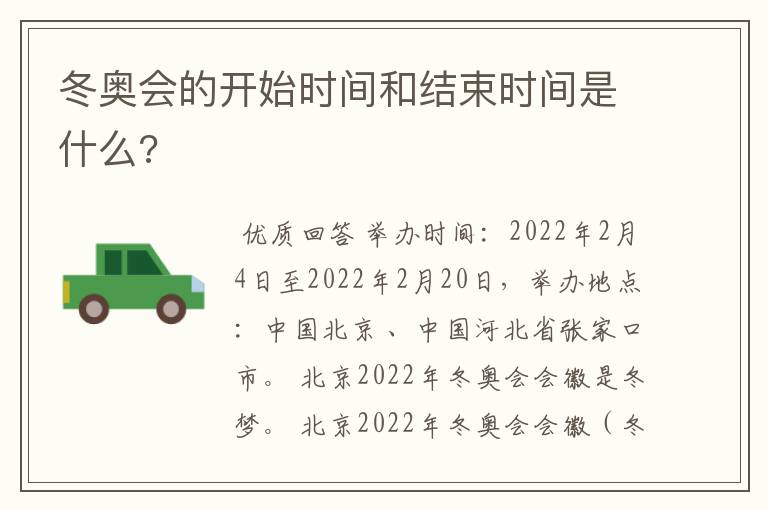 冬奥会的开始时间和结束时间是什么?
