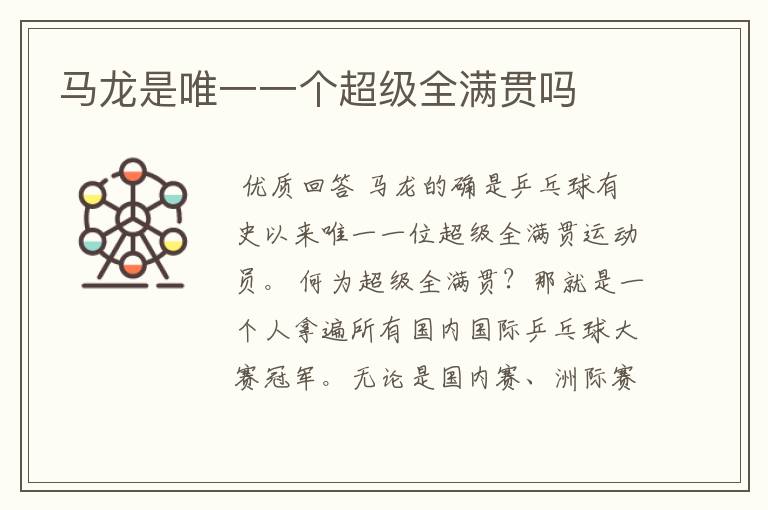 马龙是唯一一个超级全满贯吗