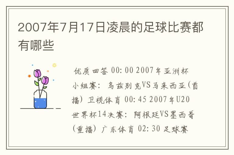 2007年7月17日凌晨的足球比赛都有哪些