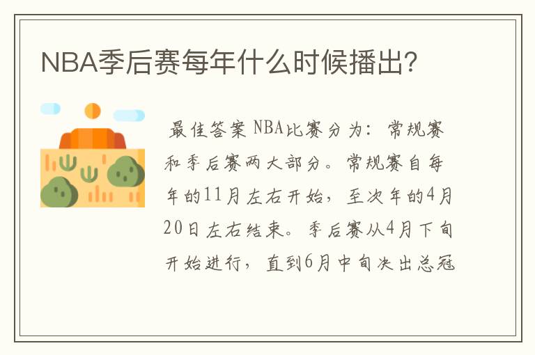 NBA季后赛每年什么时候播出？