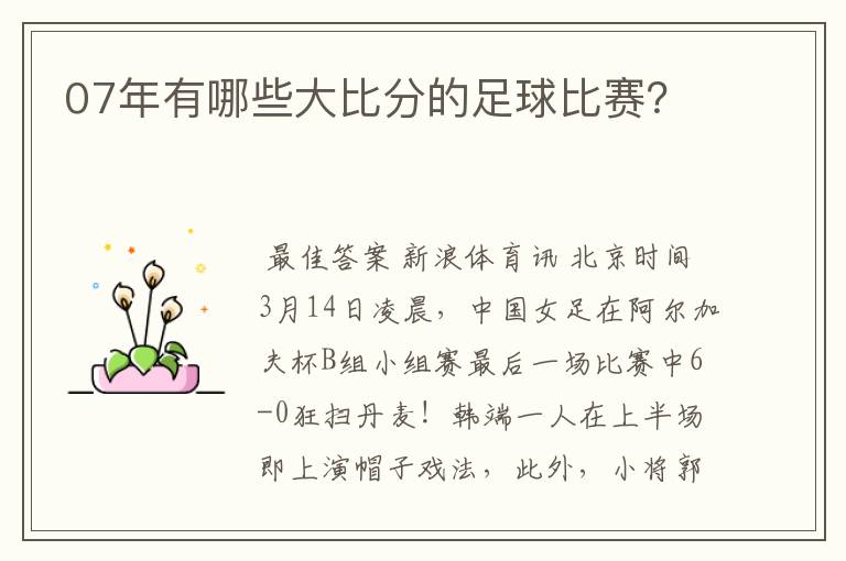 07年有哪些大比分的足球比赛?