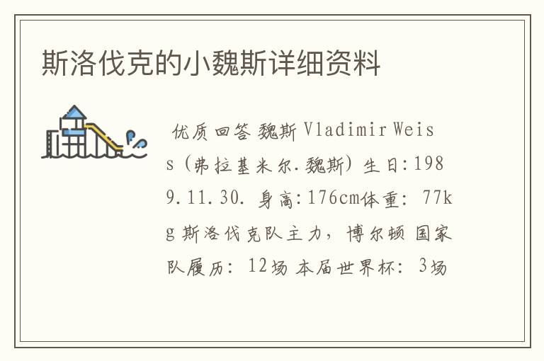 斯洛伐克的小魏斯详细资料