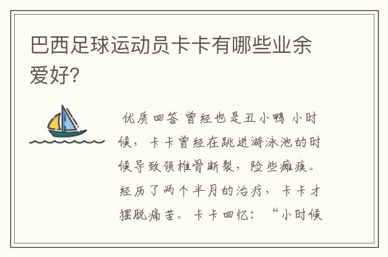 巴西足球运动员卡卡有哪些业余爱好?