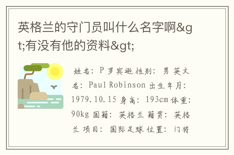 英格兰的守门员叫什么名字啊>有没有他的资料>