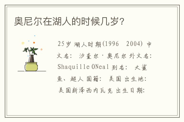 奥尼尔在湖人的时候几岁?