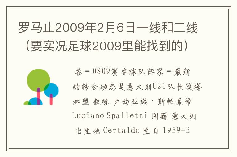 罗马止2009年2月6日一线和二线(要实况足球2009里能找到的)球员名单最好在那你找也说说