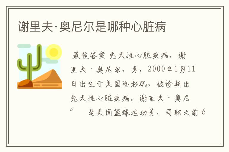 谢里夫·奥尼尔是哪种心脏病