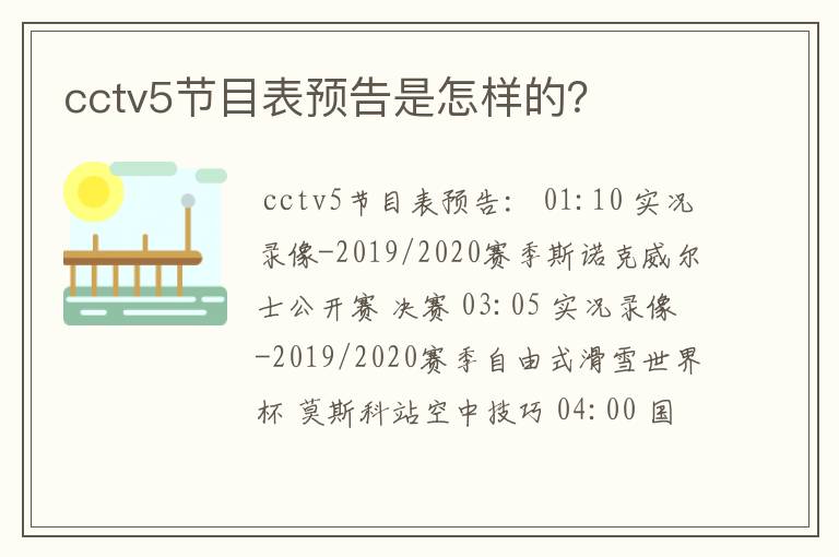 cctv5节目表预告是怎样的?