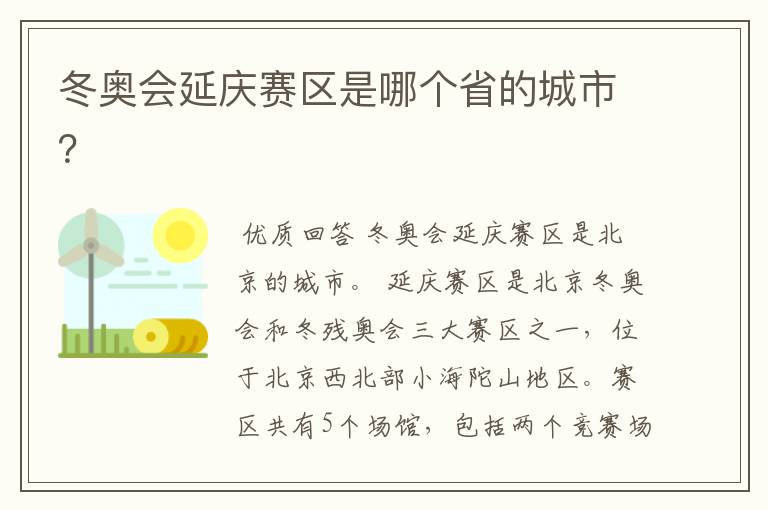 冬奥会延庆赛区是哪个省的城市?