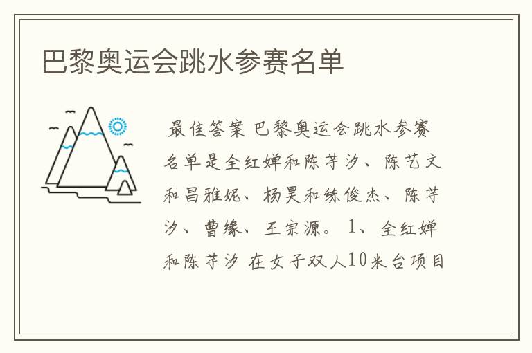 巴黎奥运会跳水参赛名单