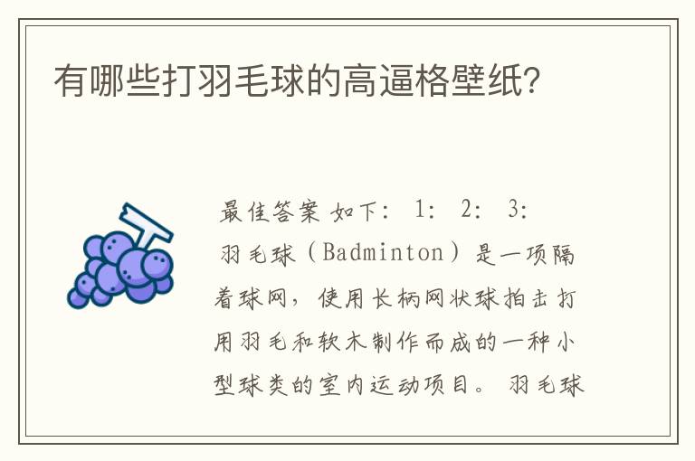 有哪些打羽毛球的高逼格壁纸？