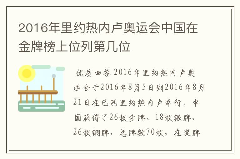 2016年里约热内卢奥运会中国在金牌榜上位列第几位