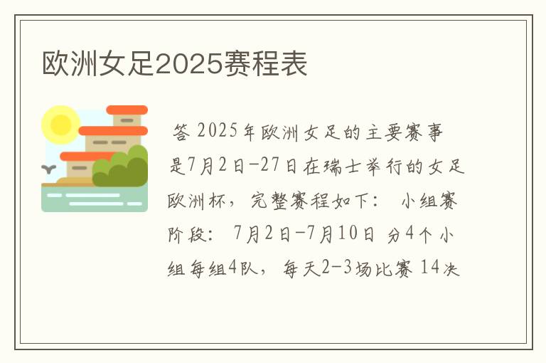 欧洲女足2025赛程表