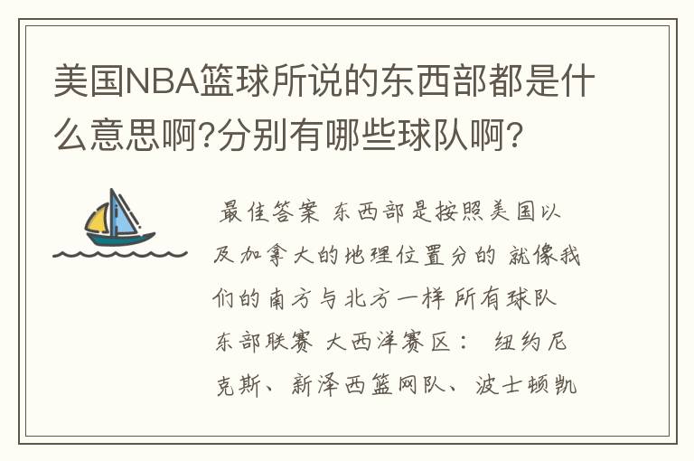 美国NBA篮球所说的东西部都是什么意思啊?分别有哪些球队啊?