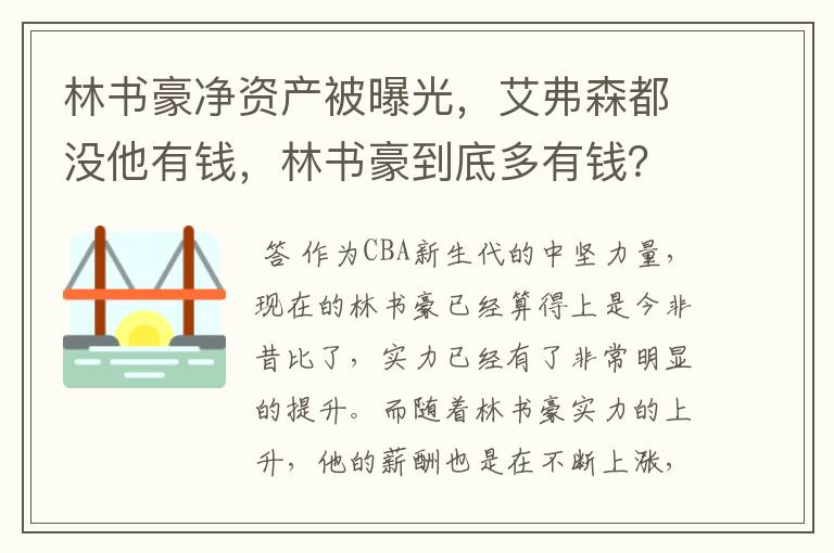 林书豪净资产被曝光,艾弗森都没他有钱,林书豪到底多有钱?