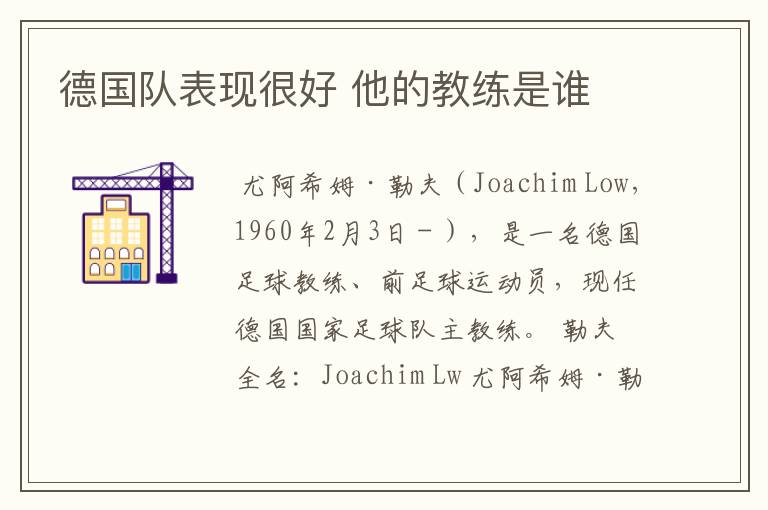 德国队表现很好 他的教练是谁