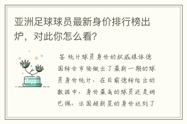亚洲足球球员最新身价排行榜出炉,对此你怎么看?