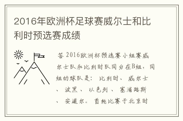 2016年欧洲杯足球赛威尔士和比利时预选赛成绩