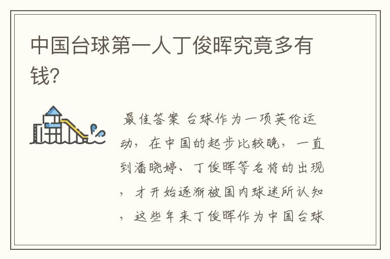 中国台球第一人丁俊晖究竟多有钱?